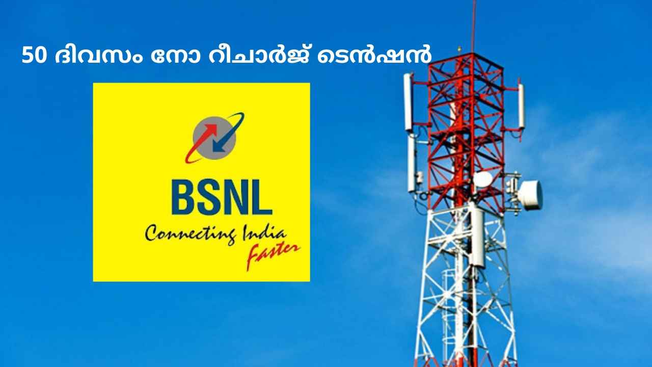 BSNL 50 Days Plan: അൺലിമിറ്റഡ് കോളിങ്ങും ബൾക്ക് ഡാറ്റയും വളരെ ചെറിയ റീചാർജ് പ്ലാനിൽ!