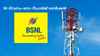 BSNL 50 Days Plan: അൺലിമിറ്റഡ് കോളിങ്ങും ബൾക്ക് ഡാറ്റയും വളരെ ചെറിയ റീചാർജ് പ്ലാനിൽ!