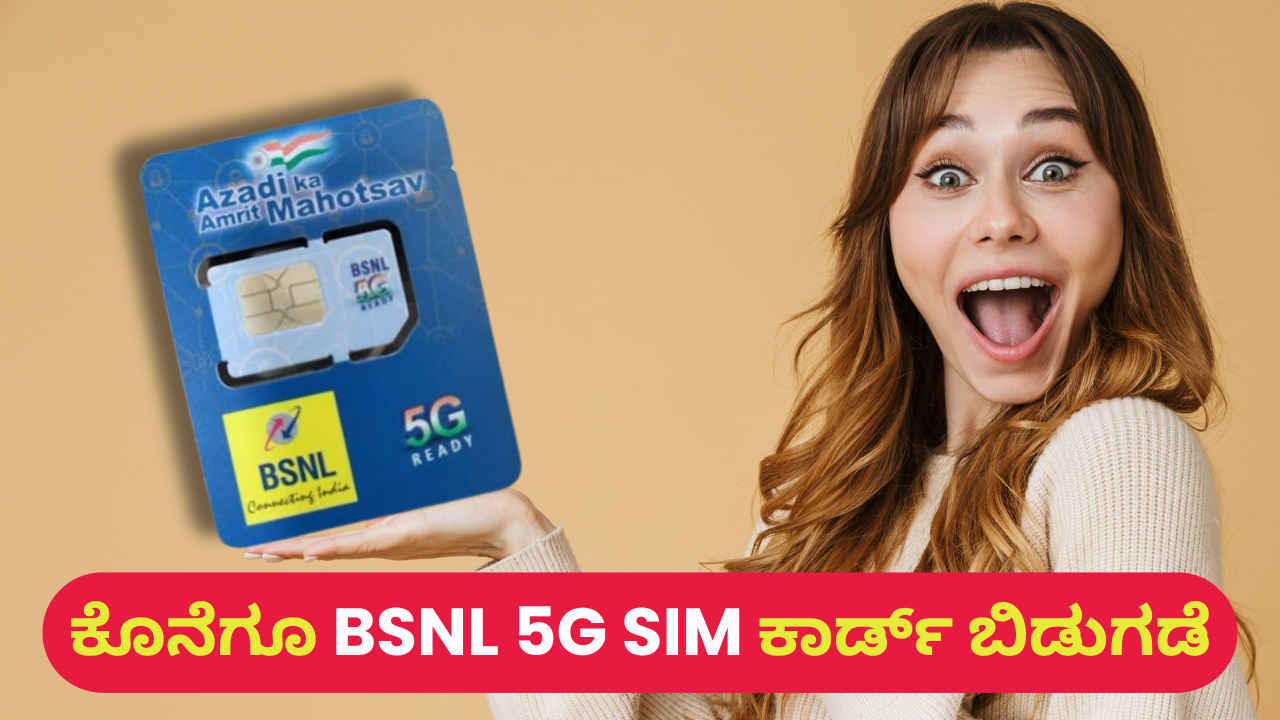 BSNL 5G SIM: ಕೊನೆಗೂ ಬಿಡುಗಡೆಯಾದ ಬಿಎಸ್​ಎನ್​ಎಲ್ 5G! ವಿಡಿಯೋ ಕರೆಯ ಅನುಭವ ಪಡೆದ ಯೂನಿಯನ್ ಮಿನಿಸ್ಟರ್!