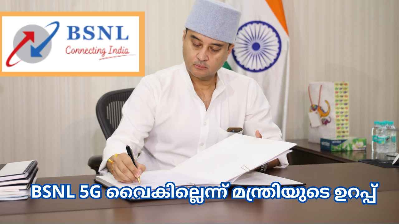 BSNL 5G Latest: എപ്പോൾ 5G വരും? Fast നെറ്റ് വൈകില്ല, കേന്ദ്ര ടെലികോം മന്ത്രിയുടെ ഉറപ്പ്