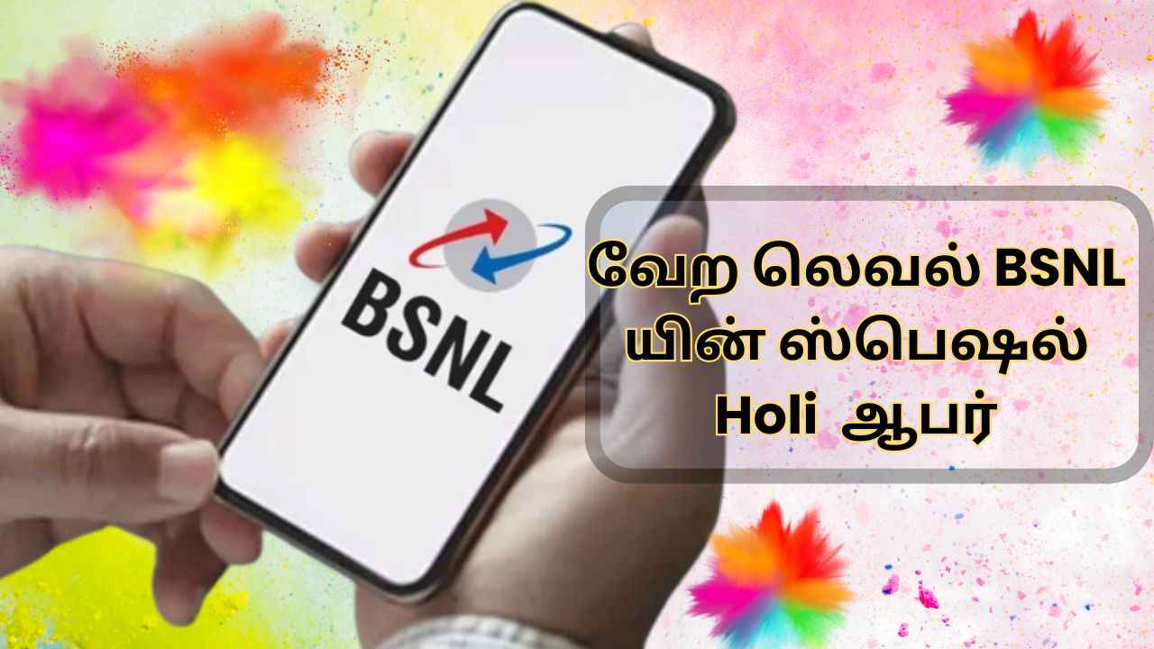 வேற லெவல் BSNL யின் ஸ்பெஷல் Holi ஆபர் 425 நாட்கள் வேலிடிட்டி உடன் அன்லிமிடெட் காலிங் மற்றும் டேட்டா நன்மை