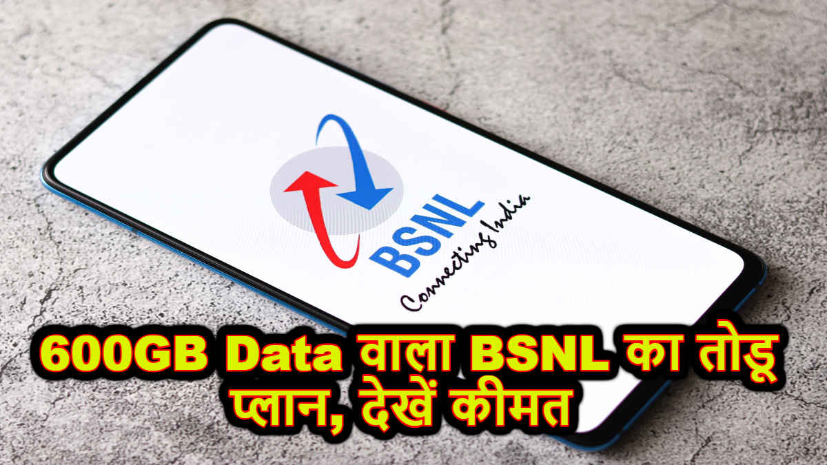 गदर काट रहा BSNL का ये 600GB डेटा वाला प्लान, मिलेगी लंबी वैलिडीटी और अनलिमिटेड फ्री कॉलिंग | Tech News