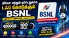 ஜியோ மற்றும் ஏர்டெலுக்கே டஃப் கொடுக்கும், BSNL 4000GB வரையிலான அதிகபட்ச டேட்டா 100 Mbps ஸ்பீடில்