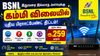 பக்கா மாஸ் பண்ணும், BSNL இதுவரை இல்லாத அளவுக்கு கம்மி விலையில் புதிய ப்ரோட்பேண்ட் திட்டம்