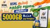 அரசின் அதிரடி BSNL சூப்பர் சுதந்திர சலுகை அறிவிப்பு 5000GB டேட்டா உடன் அன்லிமிடெட் காலிங் போன்ற பல நன்மை