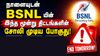 நாளையுடன் BSNL யின் மூன்று திட்டங்களின் சோலி முடிய போகுது, இன்னும் ரீச்சார்ஜ் செய்யாமல் இருந்தால் உடனே பண்ணுங்க
