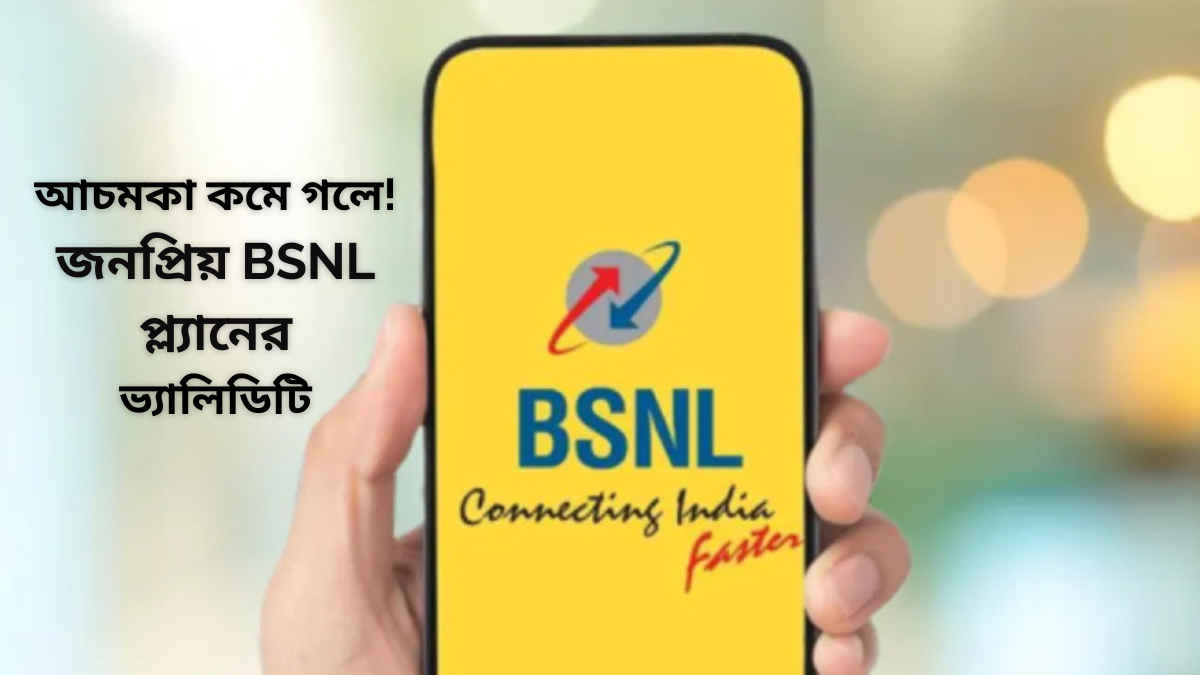 BSNL গ্রাহকদের বড় ধাক্কা! আচমকা কমিয়ে দিল জনপ্রিয় রিচার্জ প্ল্যানের ভ্যালিডিটি, জানুন এখন কত দিন চলবে?