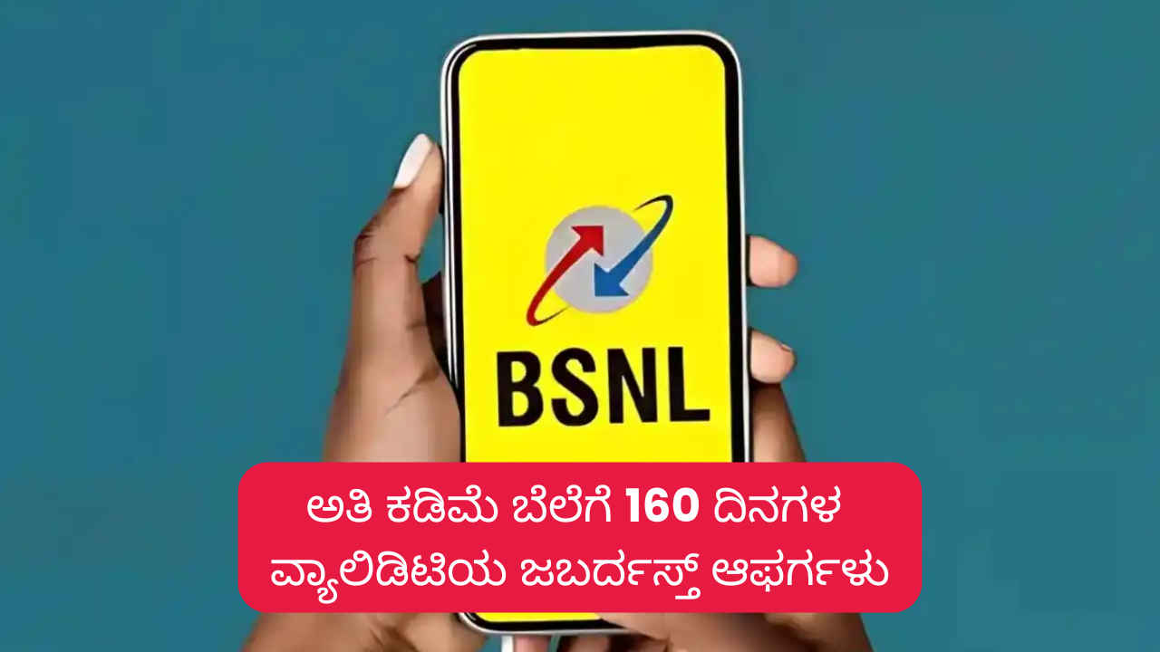 ಅತಿ ಕಡಿಮೆ ಬೆಲೆಗೆ 160 ದಿನಗಳ ವ್ಯಾಲಿಡಿಟಿಯ ಜಬರ್ದಸ್ತ್ ಆಫರ್ ನೀಡುತ್ತಿರುವ BSNL ಪ್ಲಾನ್!