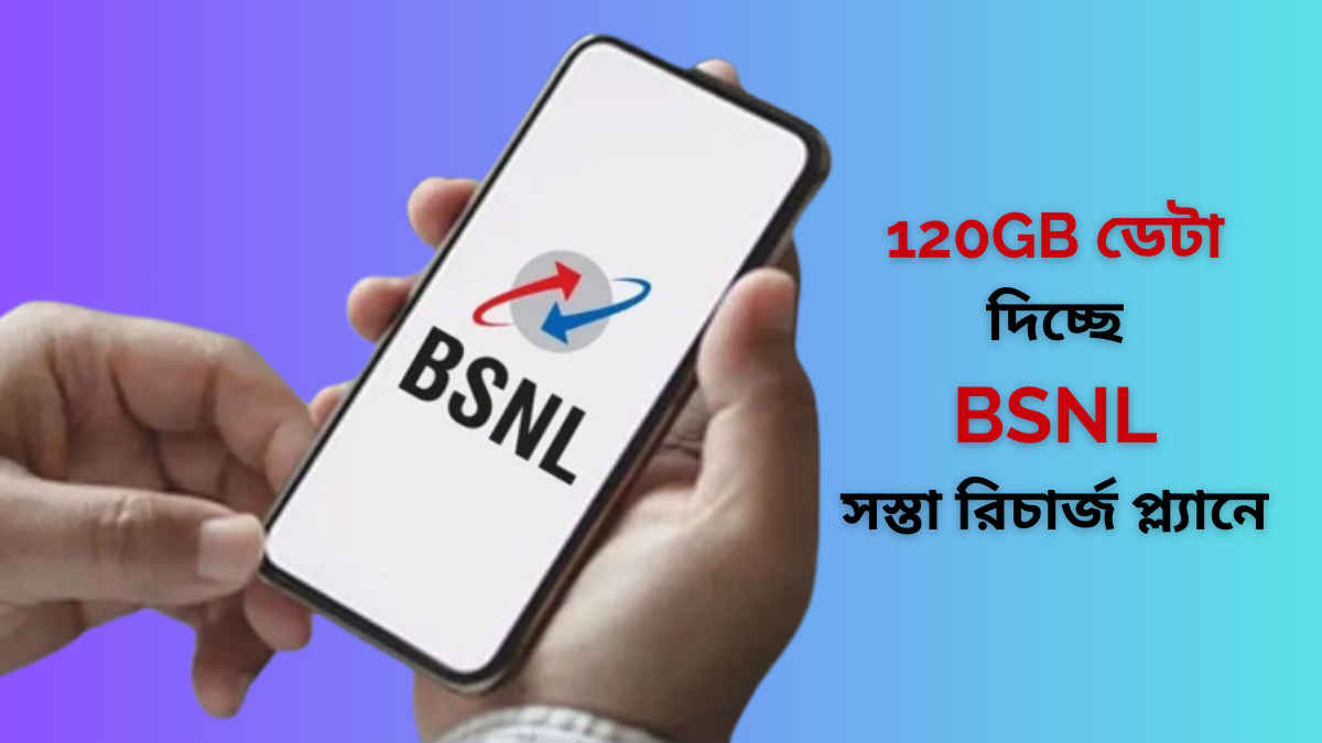 BSNL Best plan: প্রতিদিনের ডেটা থেকে মুক্তি! কম খরচে একসাথে মিলবে 120 জিবি ডেটা সহ কলিং