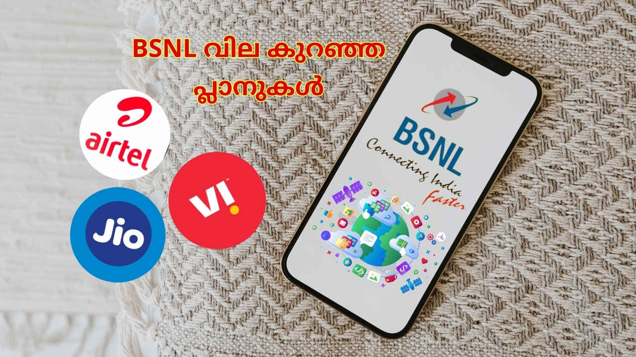 BSNL Best Plans: Jio, എയർടെൽ, വിഐ തരുന്നതിനേക്കാൾ വിലക്കുറവിൽ BSNL പ്ലാനുകൾ