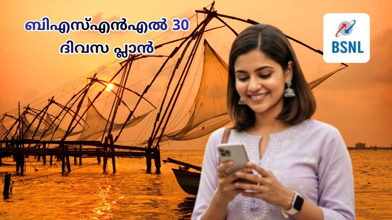 BSNL Dhamaka Plan: 30 ദിവസത്തേക്ക് അൺലിമിറ്റഡ് കോളിങ്ങും രണ്ടര ജിബി ഡാറ്റയും ചെറിയ വിലയ്ക്ക്!