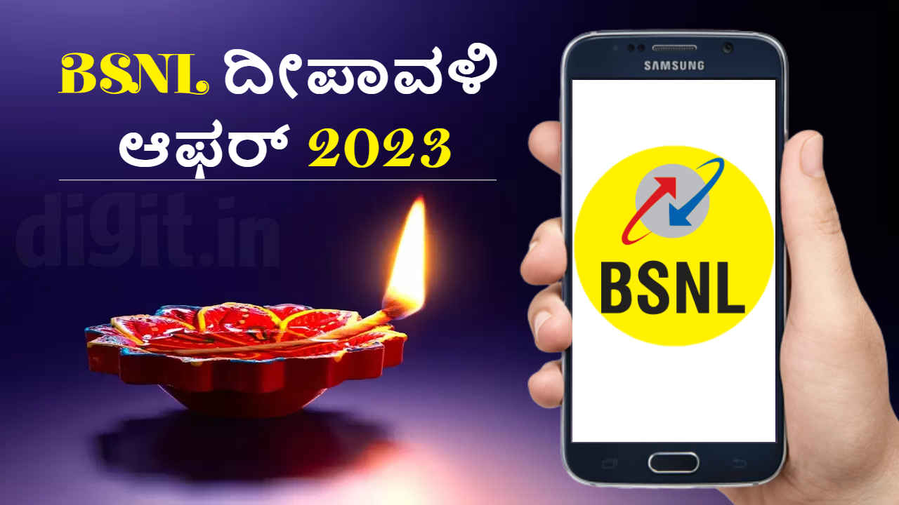 BSNL Diwali Offer 2023: ದೀಪಾವಳಿ ಪ್ರಯುಕ್ತ ಈ ಪ್ಲಾನ್‌ಗಳಲ್ಲಿ 3GB ಹೆಚ್ಚುವರಿ ಡೇಟಾ ಬಾಚಿಕೊಳ್ಳಿ!