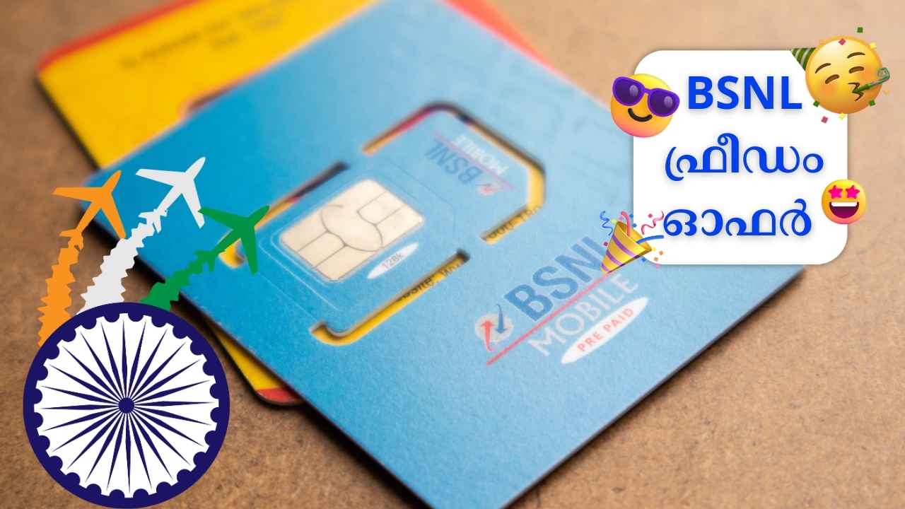 BSNL Freedom Offer! 1 രൂപയ്ക്ക് Unlimited കോളിങ്, 2GB പ്രതിദിന ഡാറ്റ, SMS കിട്ടുമെന്ന് പറഞ്ഞാൽ വിശ്വസിക്കുമോ!
