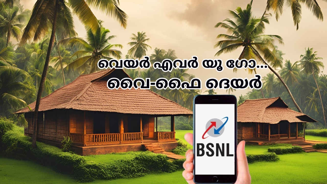 Good News Kerala: നമ്മൾ വിചാരിച്ച പോലെയല്ല BSNL! സർവത്ര Wi-Fi, എവിടെ പോയാലും വീട്ടിലെ വൈഫൈ കിട്ടും