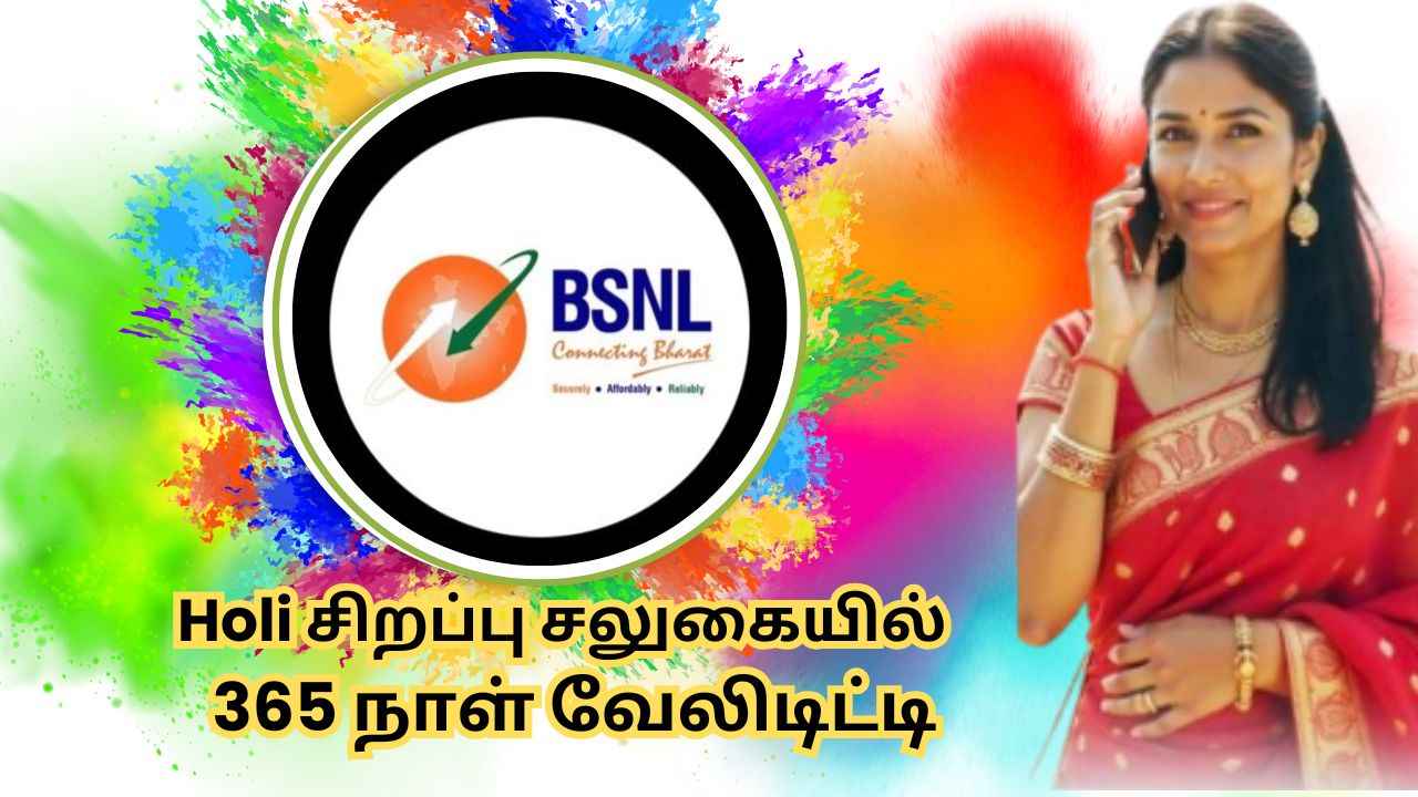 BSNL கஸ்டமர்களுக்கு குஷியான செய்தி Holi சிறப்பு சலுகையில் 365 நாள் வேலிடிட்டி, அன்லிமிடெட் காலிங், டேட்டா