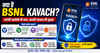 क्या है BSNL Kavach? कैसे करेगा मदद..जियो-एयरटेल के मुकाबले कैसे खास