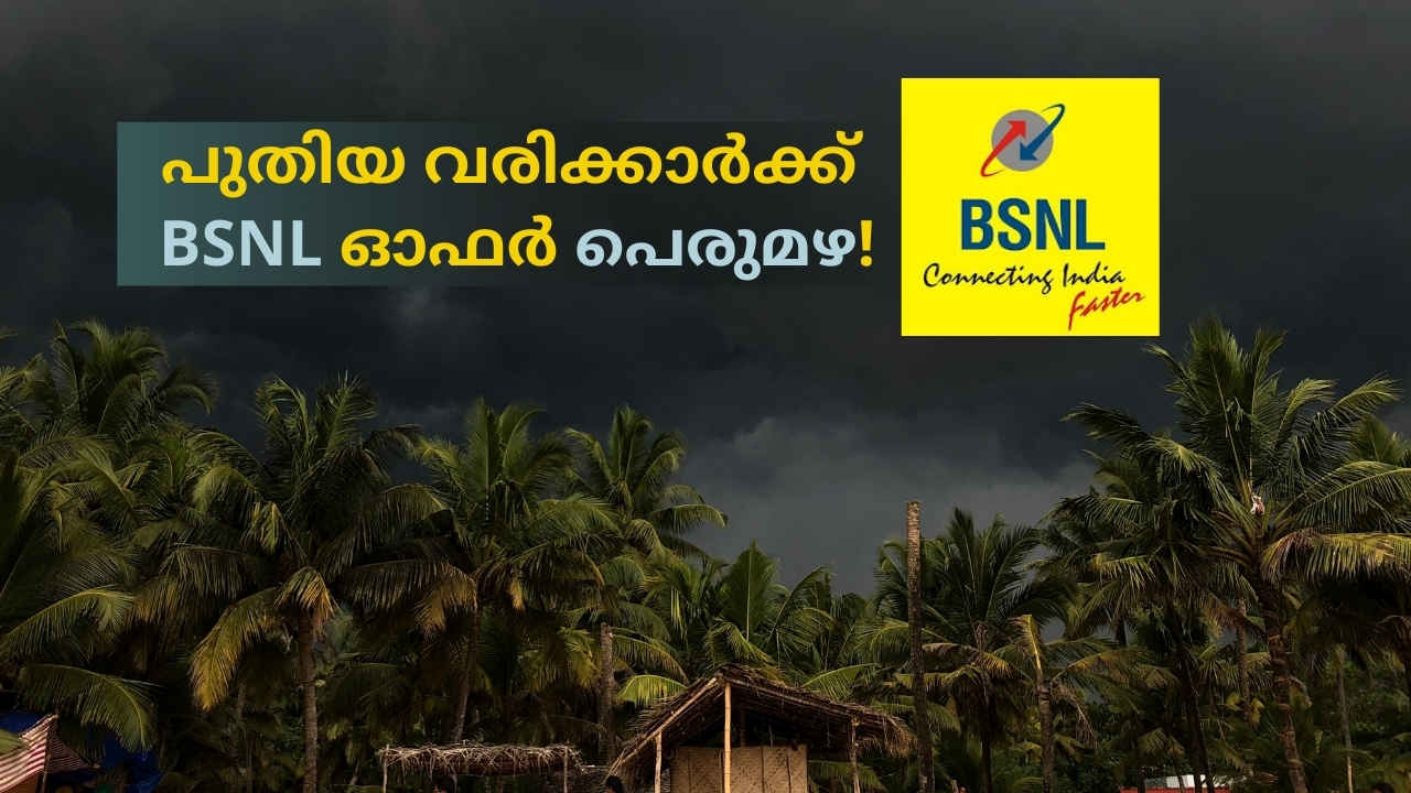 BSNL Kerala New Users: വിശ്വസിച്ചേ പറ്റൂ! 329 രൂപയ്ക്ക് 1000GB! പുതിയ വരിക്കാർക്ക് Monsoon ഓഫറും