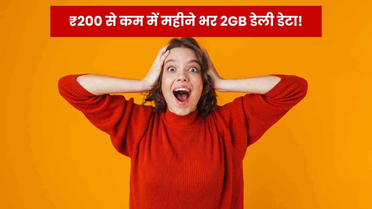 पूरे महीने भरपूर डेटा और अनलिमिटेड कॉलिंग, 200 रुपए से कम में सबसे ताबड़तोड़ बेनिफिट वाला इकलौता प्लान