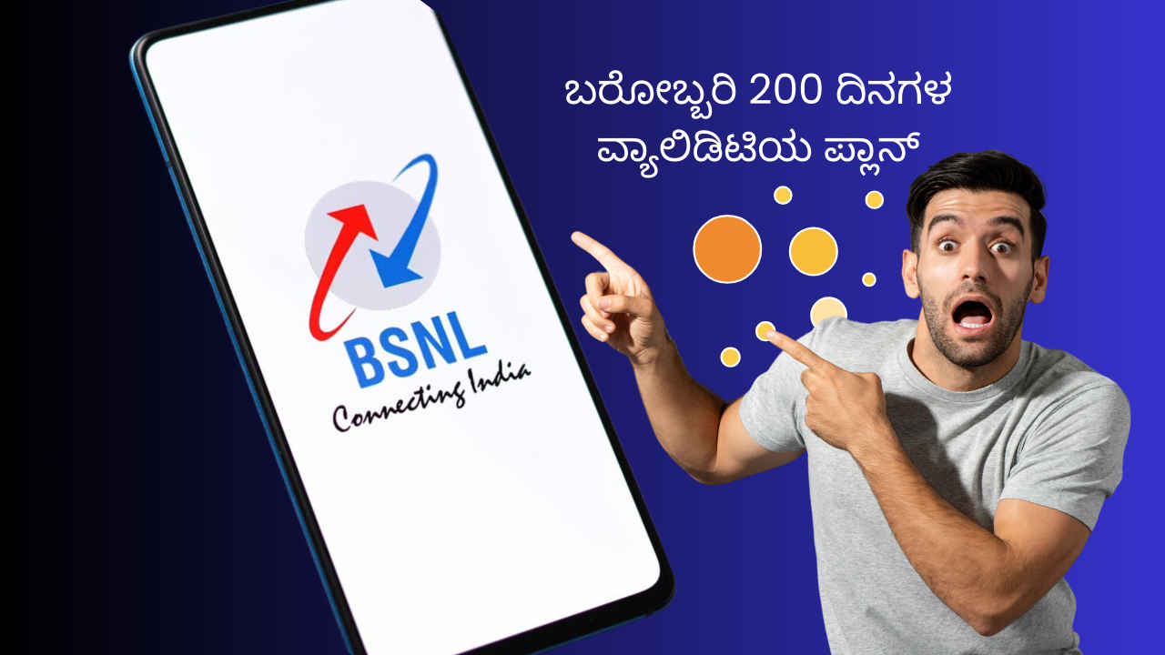 Jio ಮತ್ತು Airtel ಬಳಕೆದಾರರಿಗೆ ಶಾಕ್! ಬರೋಬ್ಬರಿ 200 ದಿನಗಳ ವ್ಯಾಲಿಡಿಟಿಯ BSNL ಪ್ಲಾನ್ ಪ್ರಯೋಜನಗಳೇನು?