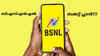 BSNL Cheapest Plan 2026: വെറും 197 രൂപയ്ക്ക് 42 ദിവസം വാലിഡിറ്റി! വിശ്വസിക്കാനാകുന്നില്ല അല്ലേ?