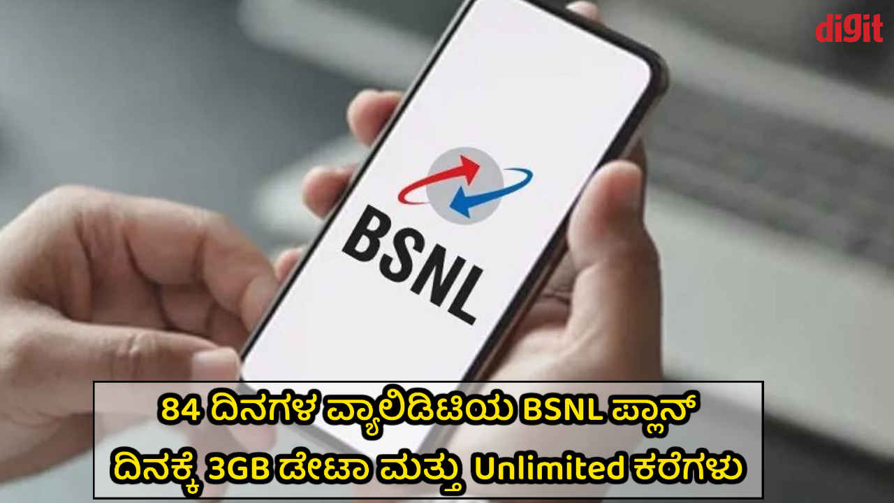 84 ದಿನಗಳಿಗೆ ಪ್ರತಿದಿನ 3GB ಡೇಟಾ ಮತ್ತು Unlimited ಕರೆ ನೀಡುವ ಹೊಸ BSNL ಪ್ಲಾನ್‌ಗಳು! ಬೆಲೆ ಎಷ್ಟು?