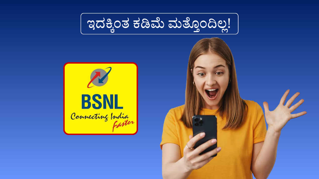 ಒಮ್ಮೆ ಈ BSNL ರಿಚಾರ್ಜ್ ಮಾಡಿಕೊಂಡ್ರೆ ವರ್ಷಪೂರ್ತಿ ಅನ್ಲಿಮಿಟೆಡ್ ಕರೆ ಮತ್ತು ಡೇಟಾ ಲಭ್ಯ!