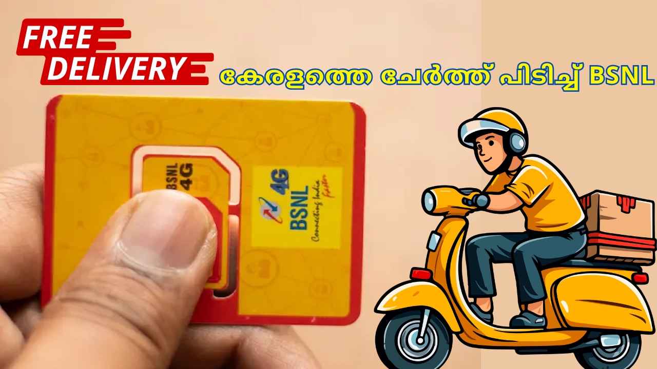 Good News! Free ആയി BSNL SIM വീട്ടിലെത്തും, കേരളത്തിലും തുടങ്ങി