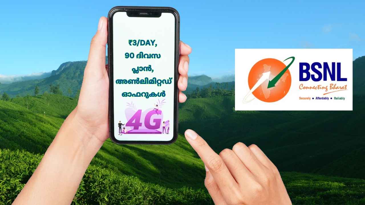 BSNL Special Offer: ഒരു ദിവസത്തേക്ക് 3 രൂപ മാത്രം, 90 ദിവസം വാലിഡിറ്റി, Unlimited ഓഫറുകൾ! ഈ ബജറ്റ് പ്ലാൻ ഉടൻ അവസാനിക്കും…