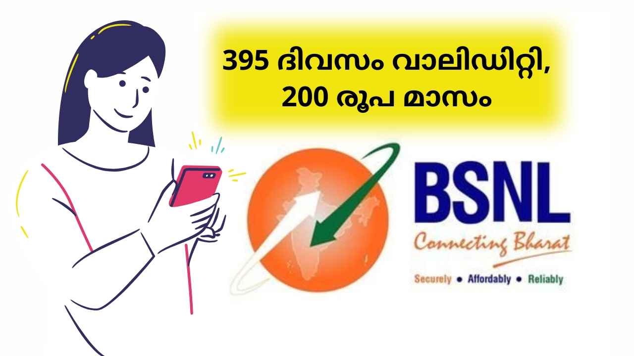 BSNL Super Plan: മാസം Rs 200, Unlimited കോളിങ്, 2GB ദിവസവും, 395 ദിവസം വാലിഡിറ്റി!