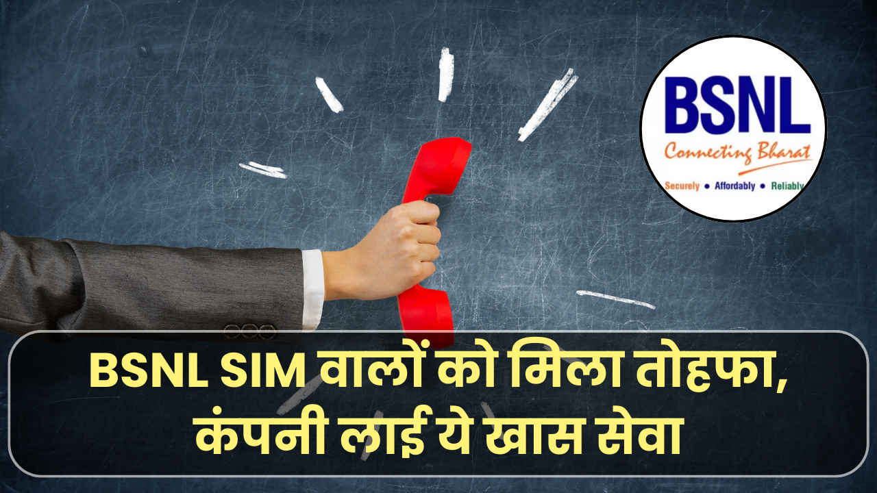 BSNL SIM वालों को मिला तोहफा, कंपनी ने पेश कर दी ये वाली सेवा, अब वाईफ़ाई से कर पाएंगे कॉलिंग, बस 1 बात का रखें ध्यान