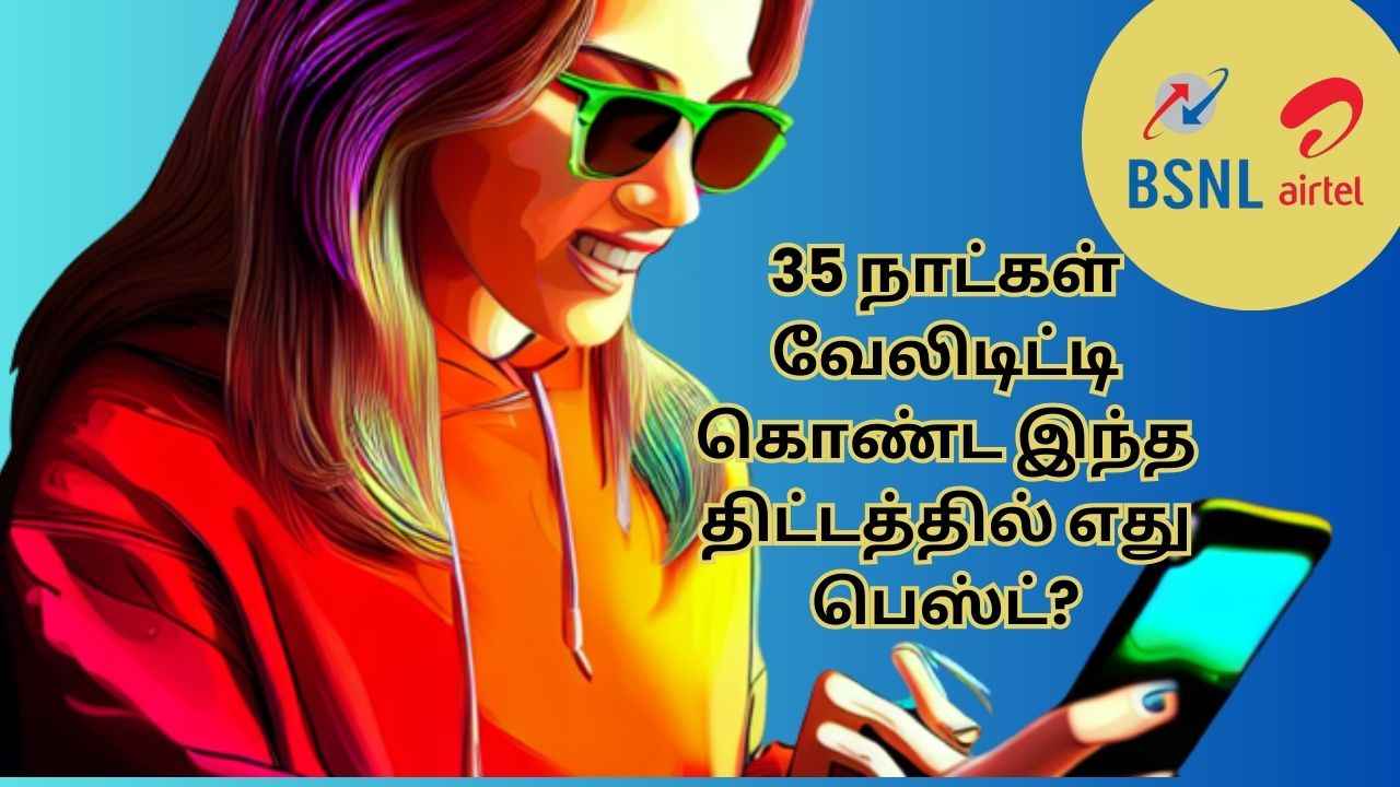 BSNL VS Airtel: 35 நாட்கள் வேலிடிட்டி கொண்ட திட்டத்தில் எது பெஸ்ட்