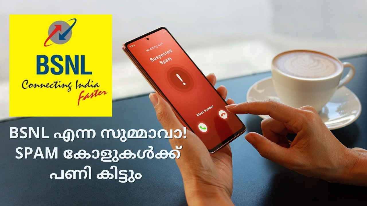 BSNL new feature: Spam കോളിനും മെസേജിനും പണി കിട്ടും, എയർടെലിന് തൊട്ടുപിന്നാലെ ബിഎസ്എൻഎല്ലും