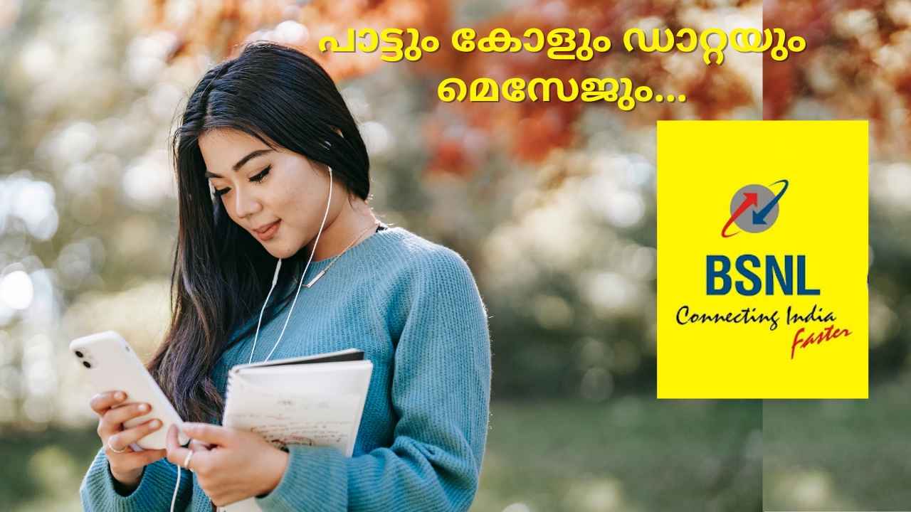 BSNL 160 Validity Plan: 2GB ദിവസേന, Unlimited കോളിങ്, ഒരു ലക്ഷത്തിലധികം ഫ്രീ Music