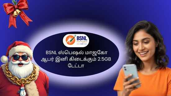 தூள்கிளப்பும் BSNL ஸ்பெஷல் மாஜகோ ஆபர் முன்பை விட அதிக டேட்டா இனி செம்ம ஜாலி தான்