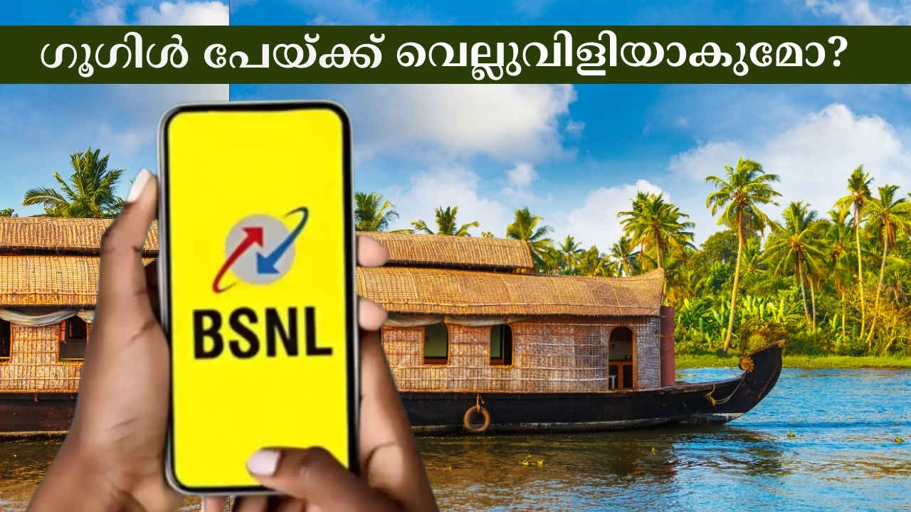 BSNL UPI: 5ജി കാത്തിരുന്നവർക്ക് സർക്കാർ കമ്പനിയുടെ സൂപ്പർ സർപ്രൈസ്! Google Pay, ഫോൺപേ ഇനി എന്തിന്?