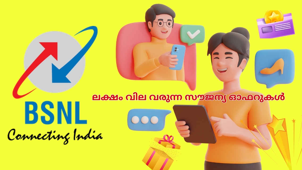 BSNL Offer: ഒരു ലക്ഷം Free റിവാർഡുകളിലൂടെ വരിക്കാരെ കൂട്ടാൻ സർക്കാർ കമ്പനി