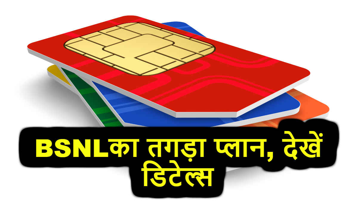 BSNL Huge Offer, इस Recharge Plan में 600GB डेटा, अनलिमिटेड कॉलिंग, देखें अन्य benefit