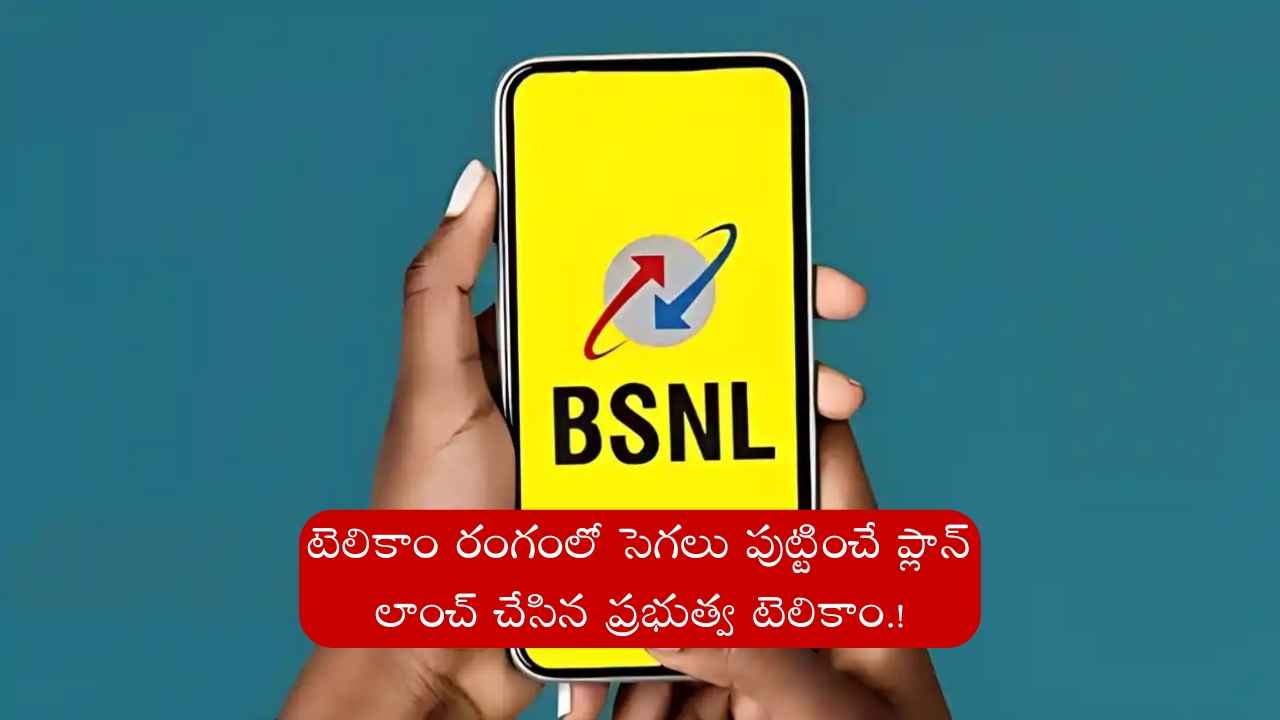 BSNL: టెలికాం రంగంలో సెగలు పుట్టించే ప్లాన్ లాంచ్ చేసిన ప్రభుత్వ టెలికాం.!