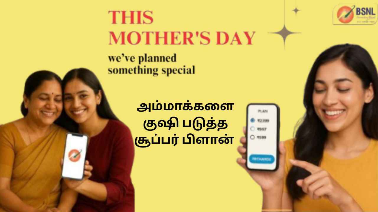 BSNL Mothers Day Special திட்டம் அறிவிப்பு பழைய திட்டத்தை விட ரூ,120 குறைப்பு அன்பான அம்மாவிடம் பேசுங்க மணி கணக்க