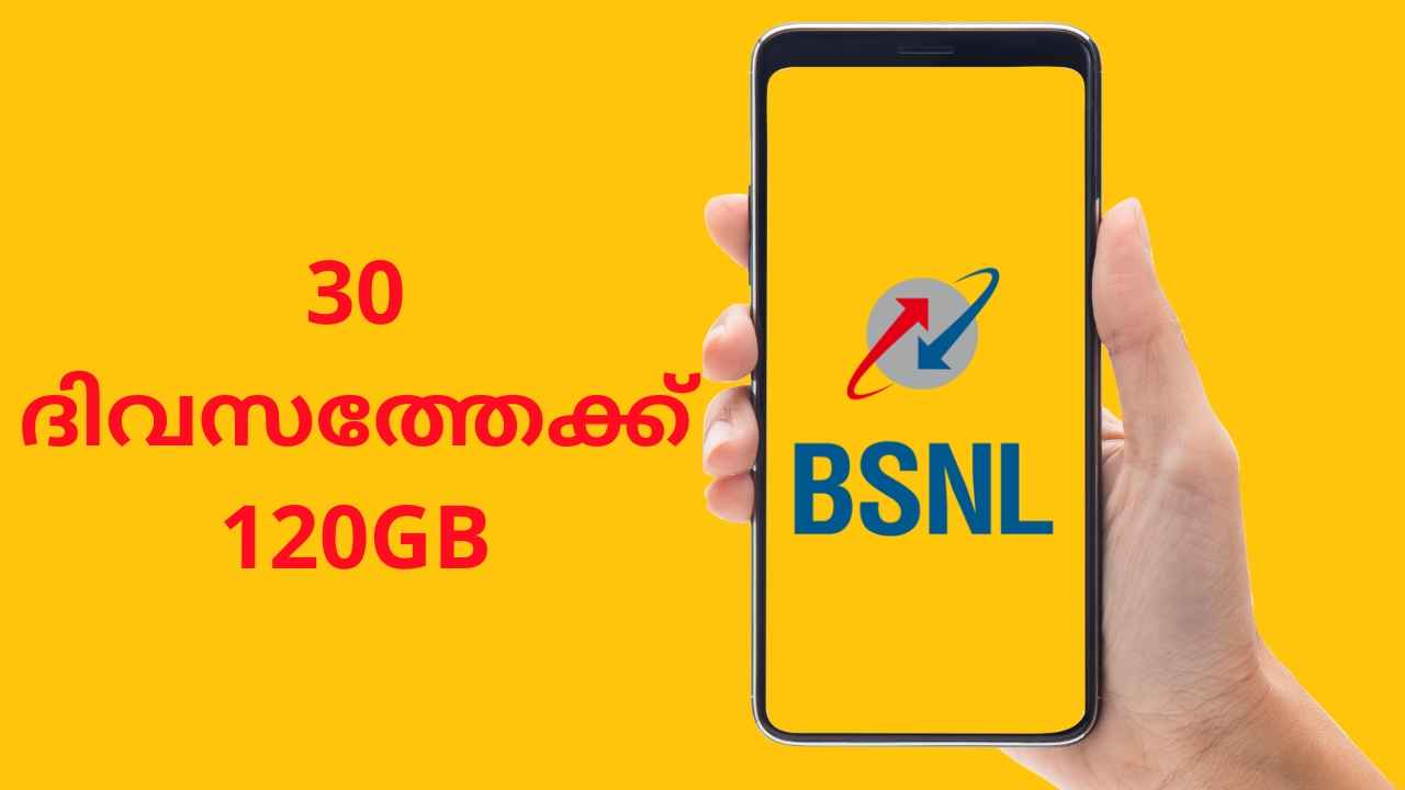 BSNL Data Offer: 30 ദിവസത്തേക്ക് 120GB തരും! കുറച്ച് നാളത്തേക്ക് പ്ലാൻ നോക്കുന്നവർക്ക് Bulk ഡാറ്റ ഓഫർ