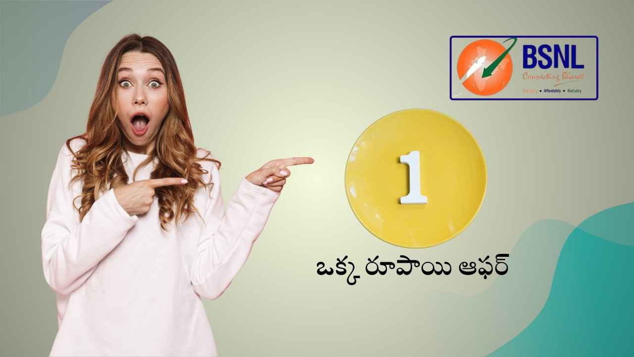 BSNL ఒక్క రూపాయి అన్లిమిటెడ్ ప్లాన్ ఆఫర్ మళ్ళీ తిరిగొచ్చింది.!