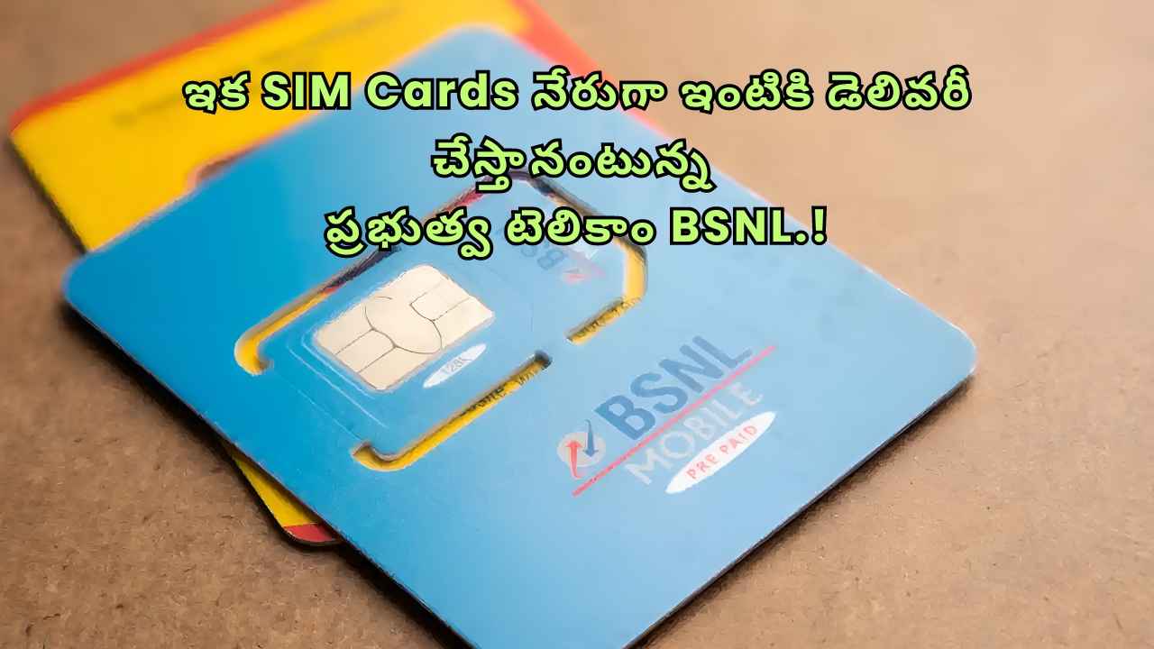 BSNL: ఇక SIM Cards నేరుగా ఇంటికి డెలివరీ చేస్తానంటున్న ప్రభుత్వ టెలికాం.!