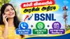 கம்மி விலையில் அரசின் அதிரடி BSNL யின் அன்லிமிடெட் காலிங்,டேட்டா மற்றும் ஒரு மாதம் வரை வேலிடிட்டி