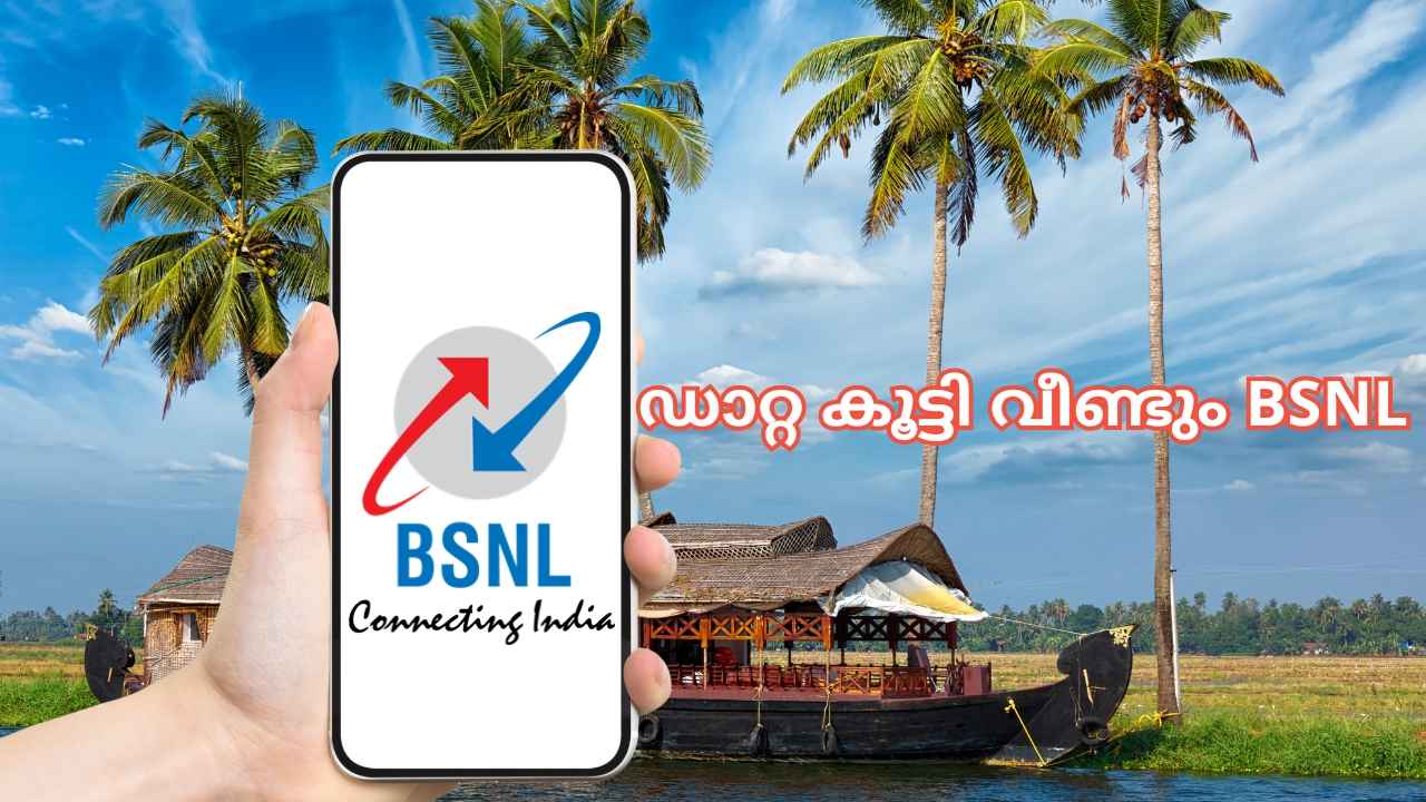 BSNL Good News: 1.5GB മാറ്റി 2GB ആക്കി, വീണ്ടും വരിക്കാരെ ഞെട്ടിച്ച് സർക്കാർ കമ്പനി