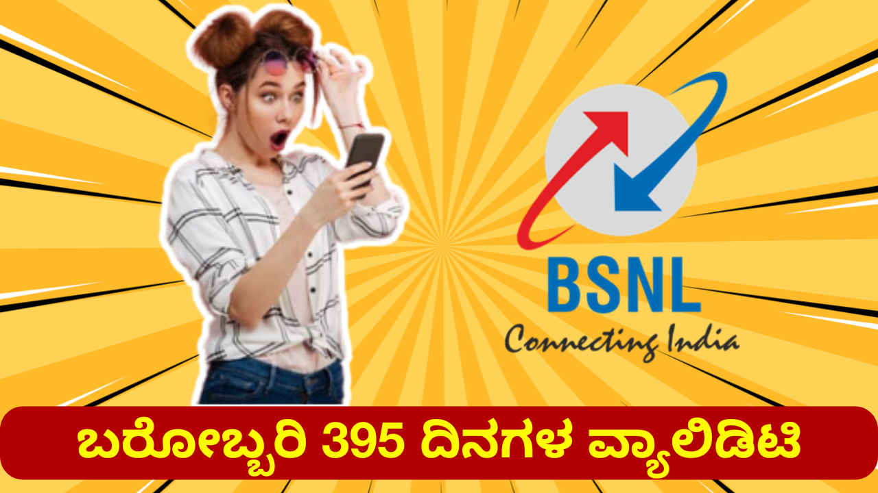 ಬರೋಬ್ಬರಿ 395 ದಿನಗಳ ವ್ಯಾಲಿಡಿಟಿಯೊಂದಿಗೆ ದಿನಕ್ಕೆ 2GB ಡೇಟಾ ಮತ್ತು ಕರೆ ನೀಡುವ ಈ BSNL ಪ್ಲಾನ್ ಬೆಲೆ ಎಷ್ಟು?