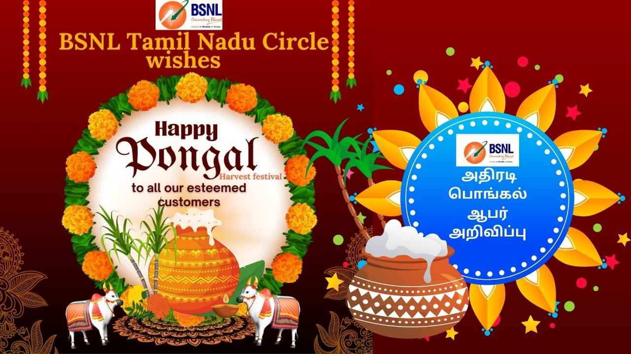 BSNL சூப்பர் அதிரடி பொங்கல் ஆபர் அறிவிப்பு அதிக டேட்டா, அன்லிமிடெட் காலிங் மற்றும் பல நன்மை