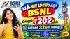 பக்கா மாஸ் காட்டும் BSNL வெறும் ரூ.202 யில் மொத்தம் 32 நாள் வேலிடிட்டி அன்லிமிடெட் காலிங், டேட்டா பல