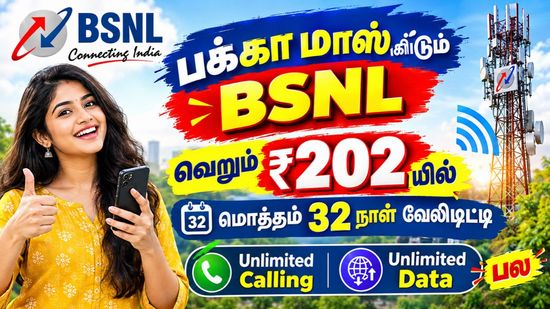 பக்கா மாஸ் காட்டும் BSNL வெறும் ரூ.202 யில் மொத்தம் 32 நாள் வேலிடிட்டி அன்லிமிடெட் காலிங், டேட்டா பல