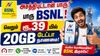 அசத்திபுட்டான் பாரு BSNL வெறும் ரூ,39 யில் 20GB டேட்டா நான்மை, இஷ்டத்துக்கு டவுன்லோட் செய்யுங்க