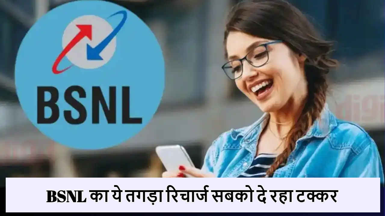 BSNL के इस प्लान में मिलता है 120GB डेटा, अन्य बेनेफिट हिला देंगे